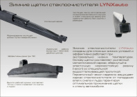Щетка стеклоочистителя зимняя LYNXauto 380мм